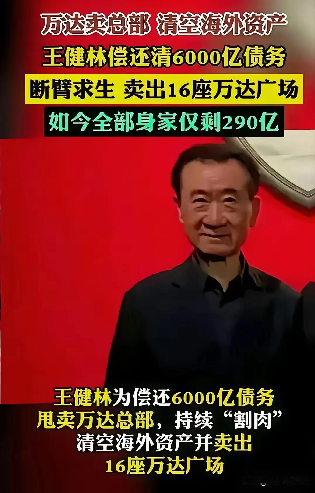 只要小王不创业，这家底完全够小王糟践了。王健林全部身家仅剩290个小目标。2