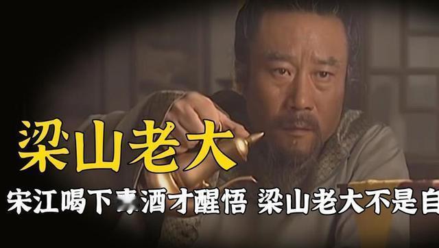 宋江饮下毒酒才醒悟：害他的从不是高俅，而是被他牺牲的方腊读懂宋江的结局，也