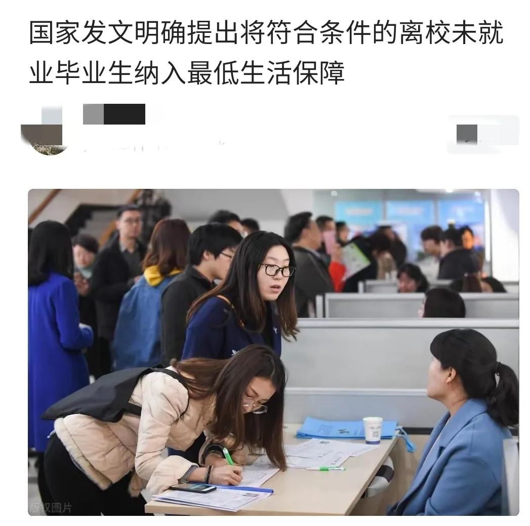 国家发文，给毕业离校未找到工作的大学生发低保？这个事情，太新鲜了。大学生吃低保
