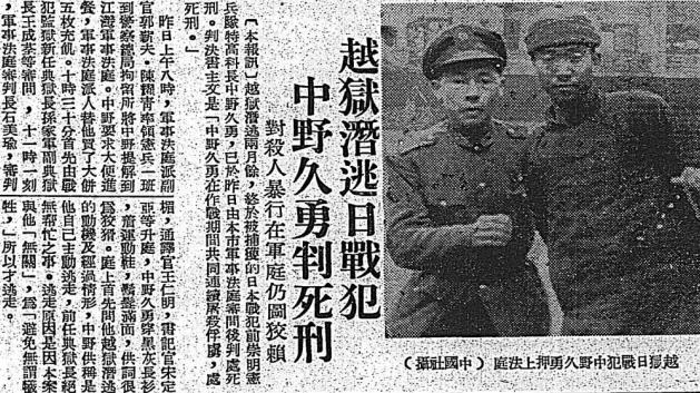 1947年12月，在上海被关押的侵华日军战犯中野久勇越狱了！此事一经曝光，引起了