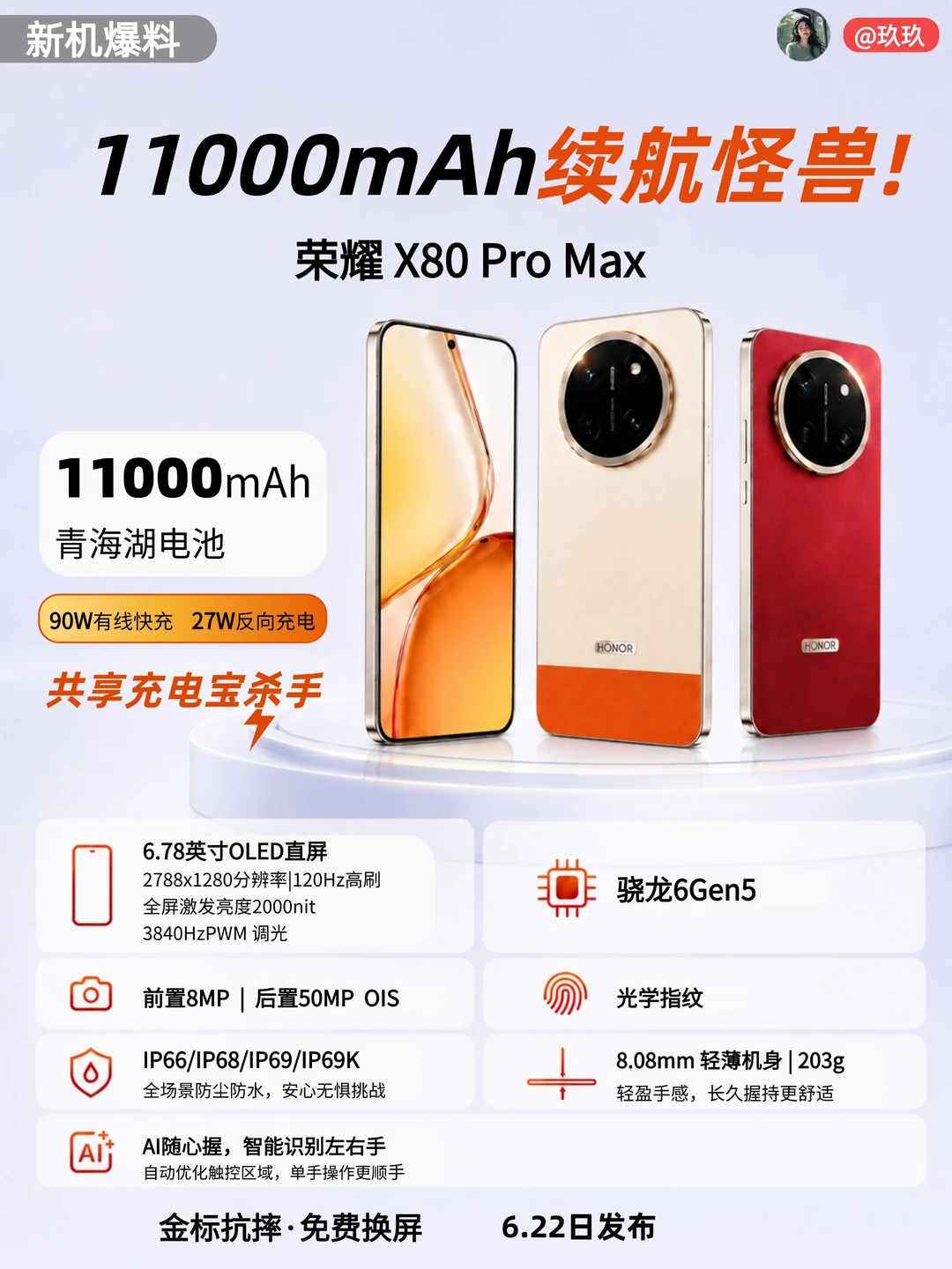 续航封神！荣耀 X80 Pro Max 卷疯了