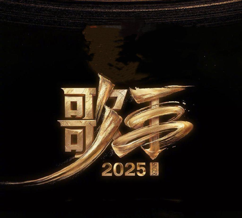歌手2024、2025请了13个“回锅肉”。歌手2024：谭维维、袁娅维、尚雯