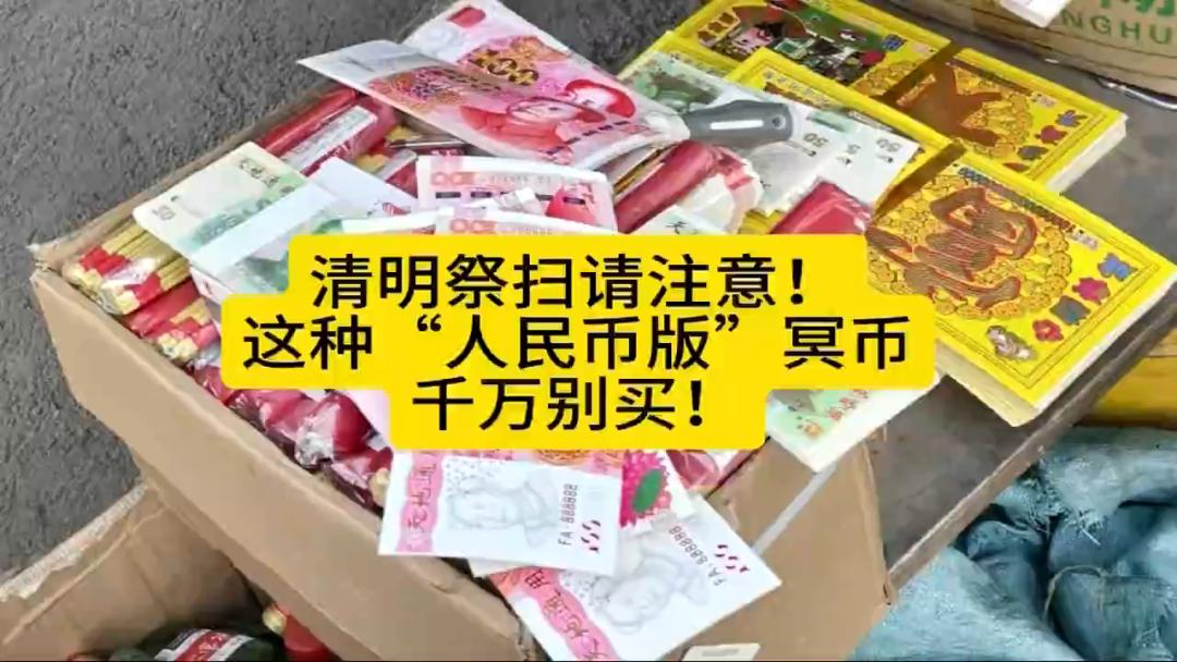 注意了！这种冥币别买也别卖，三部门已经发话了！过几天就要祭祖扫墓了，市面上