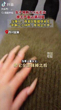 毫无性价比！四川宜宾，女子网购了一套728元的毛衣套装，收到货试穿时发现掉毛，秋