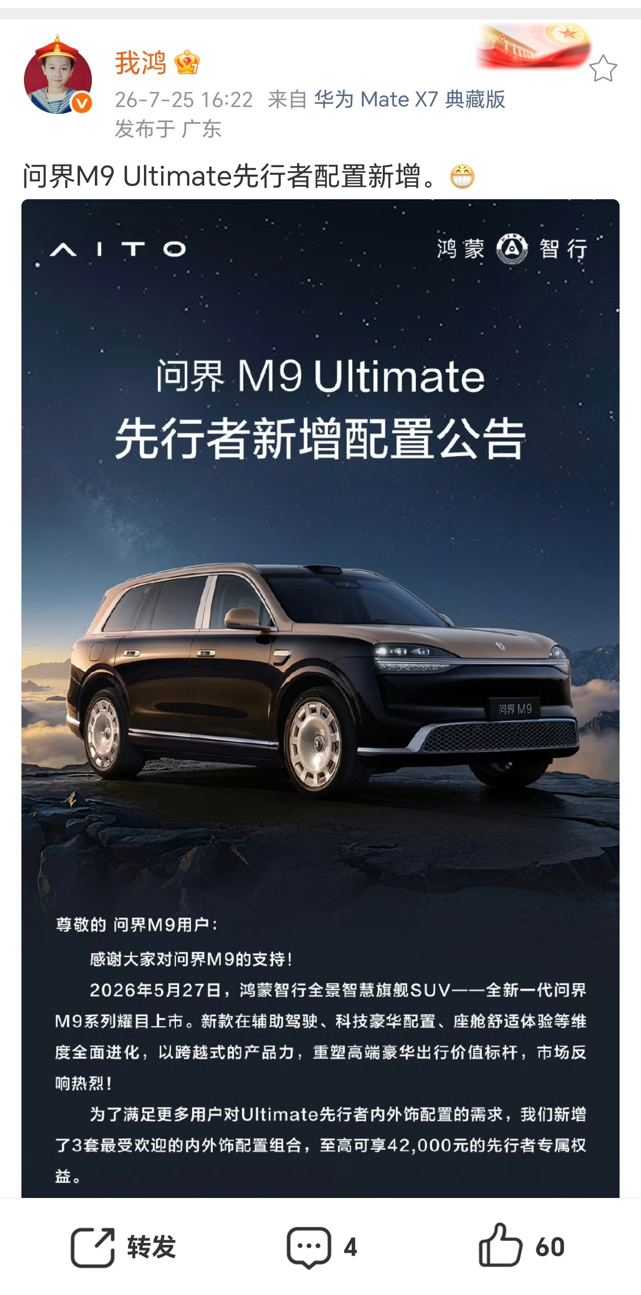 【鸿蒙智行问界M9Ultimate先行者配置新增3套内外饰组合，8月