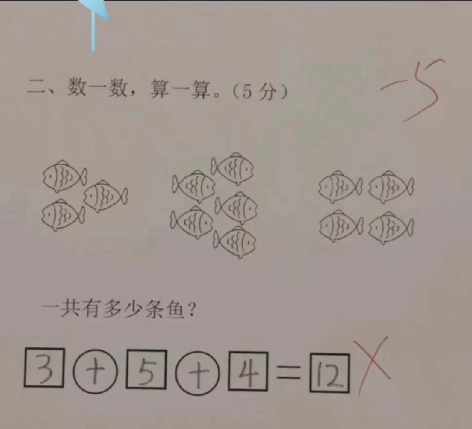 这题坑哭小学生！3条+5条+4条鱼，算出12条为啥不对？求大神指点！