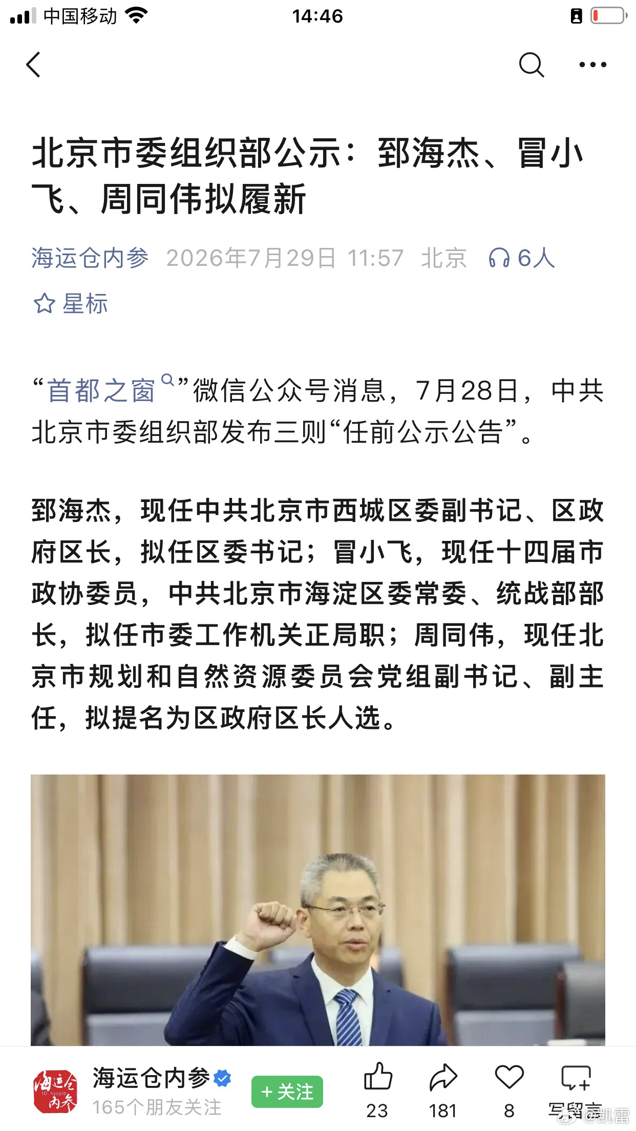 郅海杰，现任中共北京市西城区区长，拟任区委书记；周同伟，现任北京市规划和自然资源