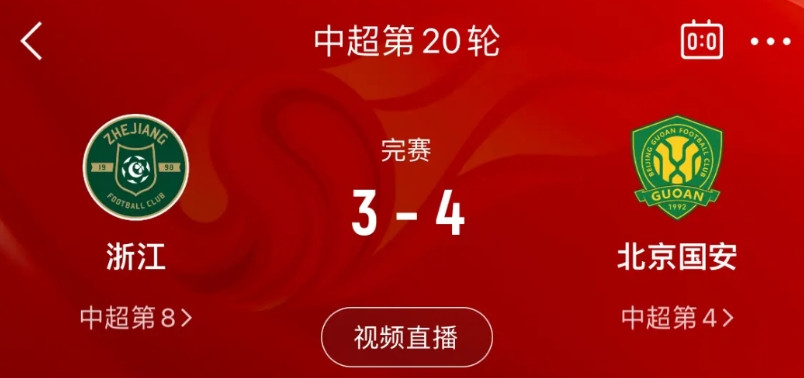 中超第20轮比赛结果：北京国安4-3浙江队说句实话很少看浙江队比赛，看完后想问