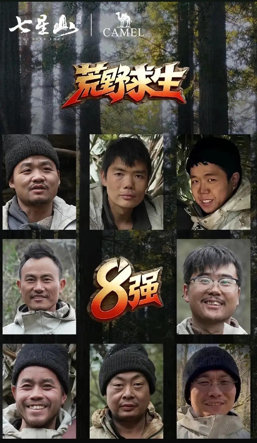 七星山荒野决赛节目组回应：现在8名选手已从决赛场地撤场，他们个个都是获胜者。现在