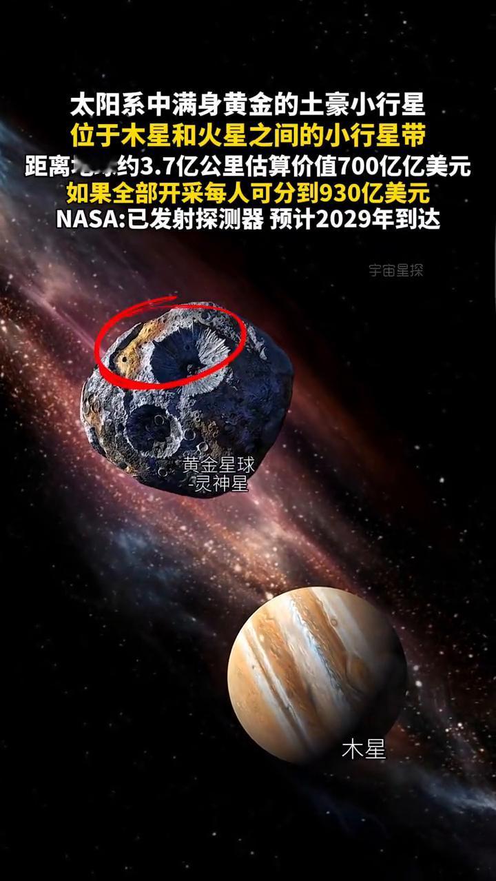 太阳系中满身黄金的土豪小行星，位于木星和火星之间的小行星带，距离地球约3.7亿公