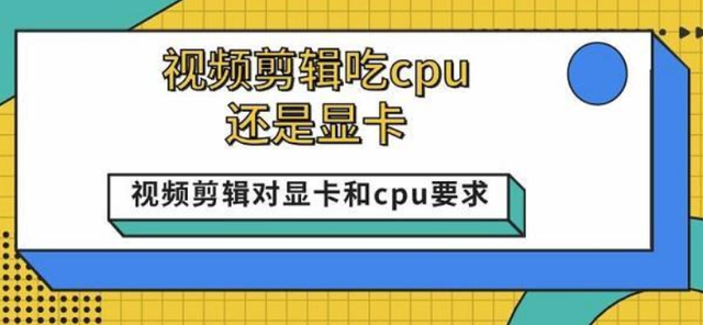 视频剪辑需要选择强大CPU还是显卡? 全面解析