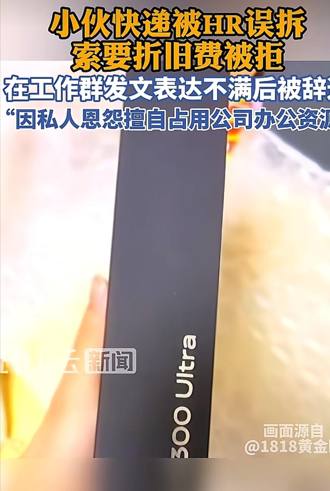 浙江杭州，男子还在试用期，他把8000多的手机发到了公司，结果被人事给拆了，对方