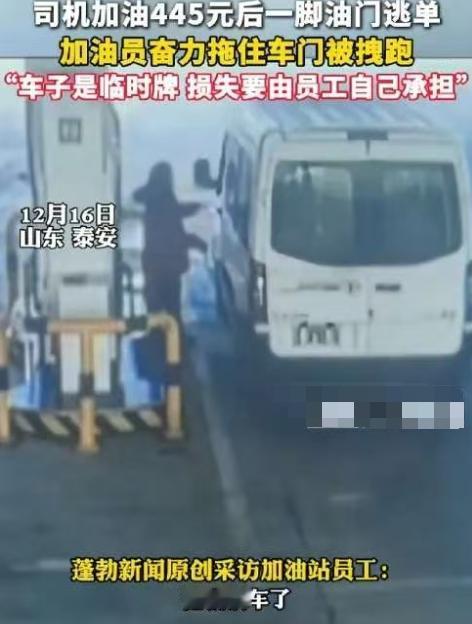 山东泰安加油站的小李，加个油差点被拖出人命，近日早上7点，28岁的小李像往常一样