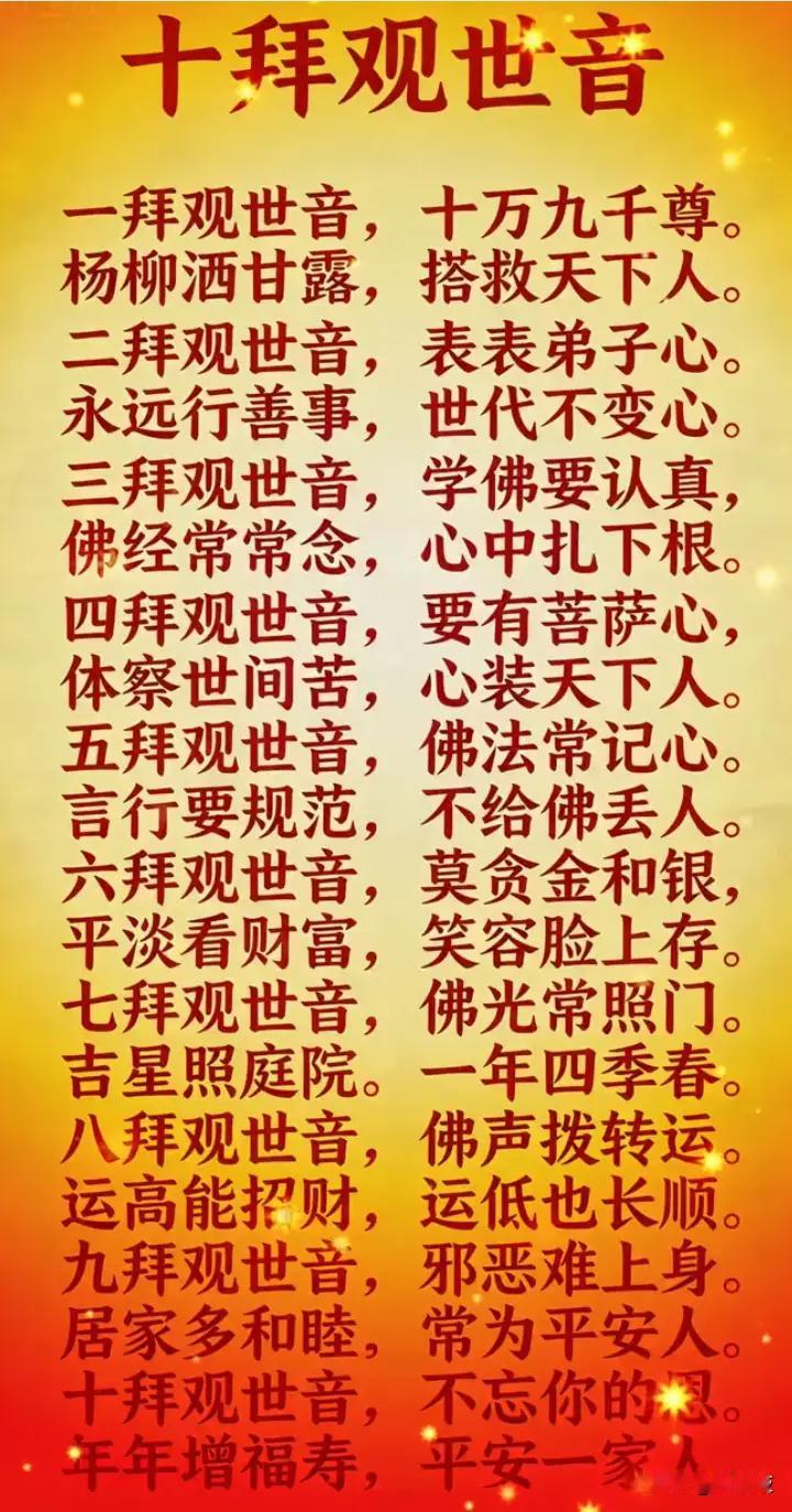 十拜观世音，平安福寿增