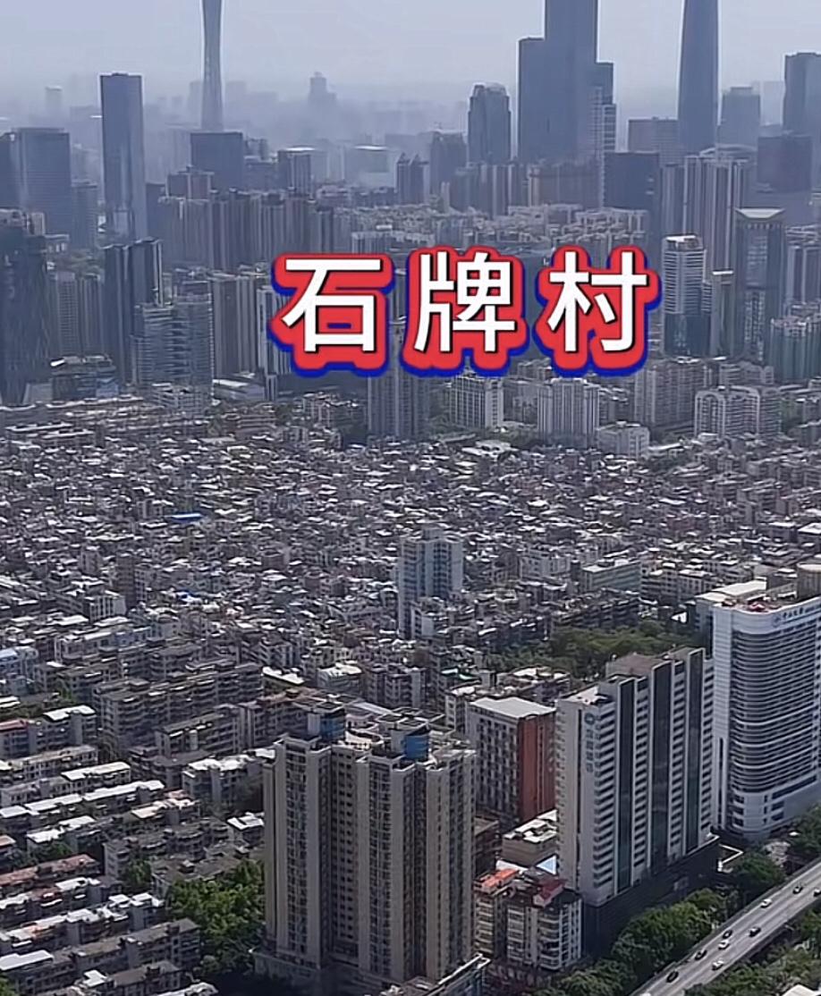 07年在广州石牌村装修省旅游局那栋楼的水电！进了村出不去，出去的方向永远不是靠近