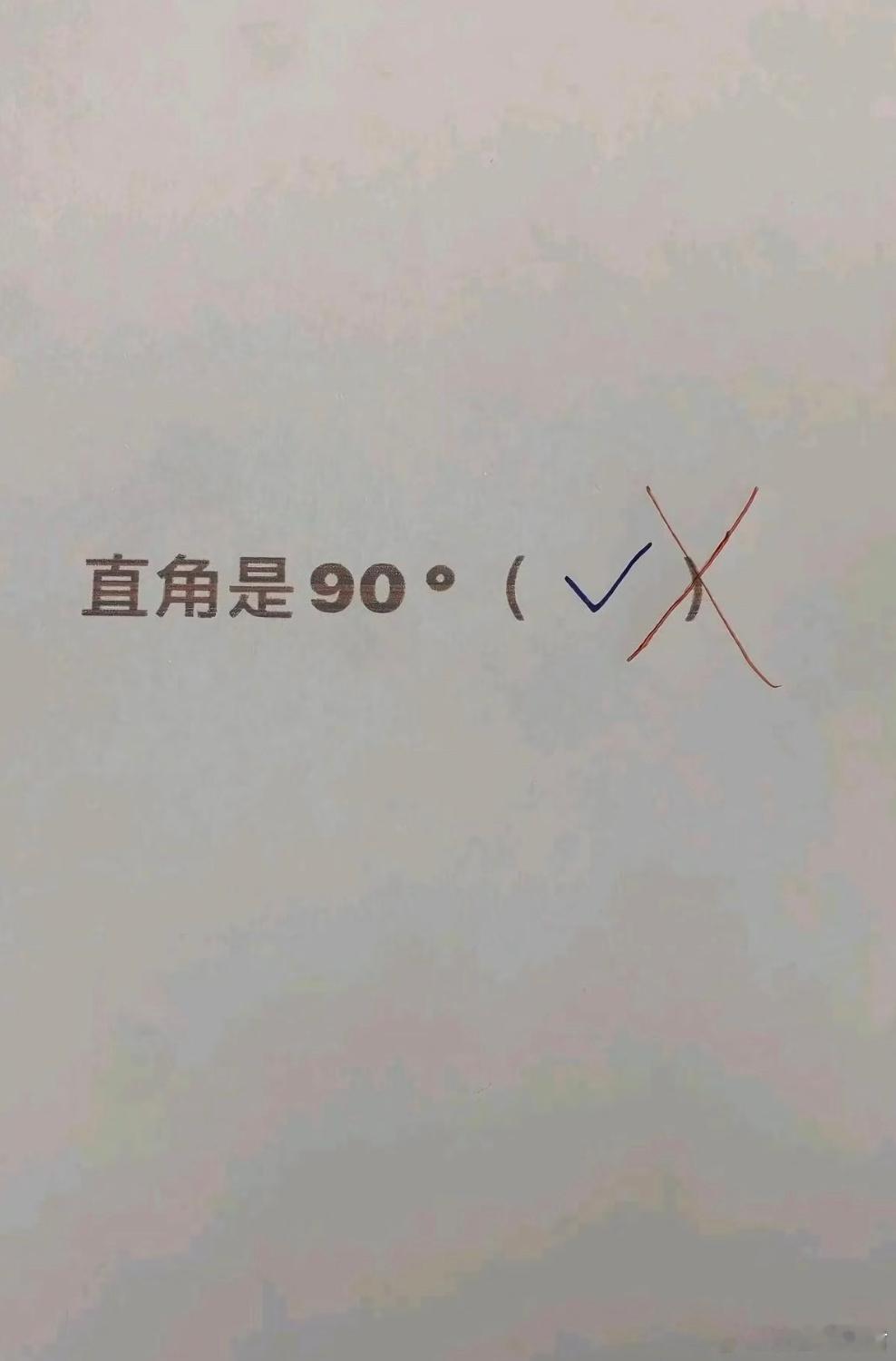 直角是90°为什么会错​​​
