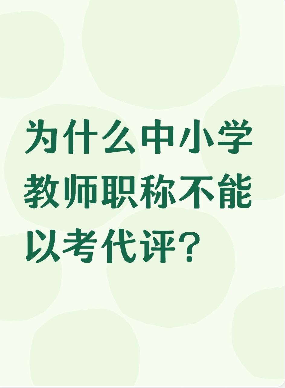 为什么中小学教师职称不能以考代评？中小学教师职称不能完全以考代评，核心是：教师能