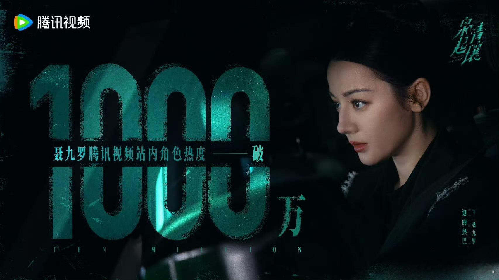 枭起青壤第一天热度破26000➕，即将打破同平台许我耀眼第一天的记录，腾讯专门出