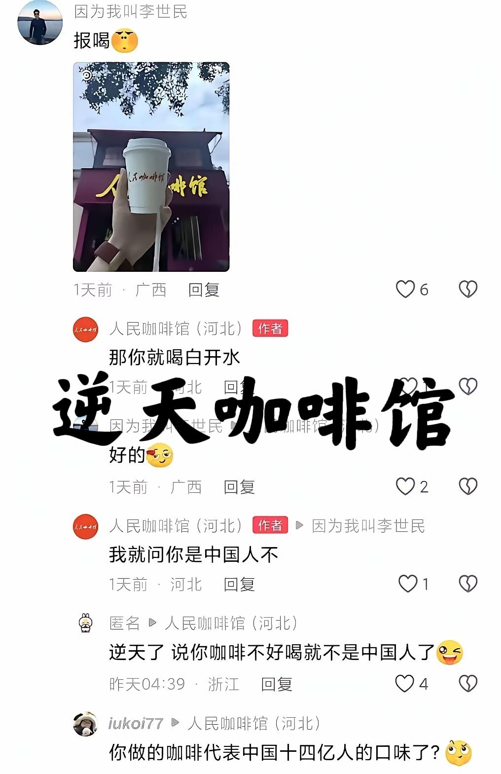 这个“人民咖啡馆”什么来头？顾客说不好喝，它说让顾客喝白开水。顾客认怂，说，好的