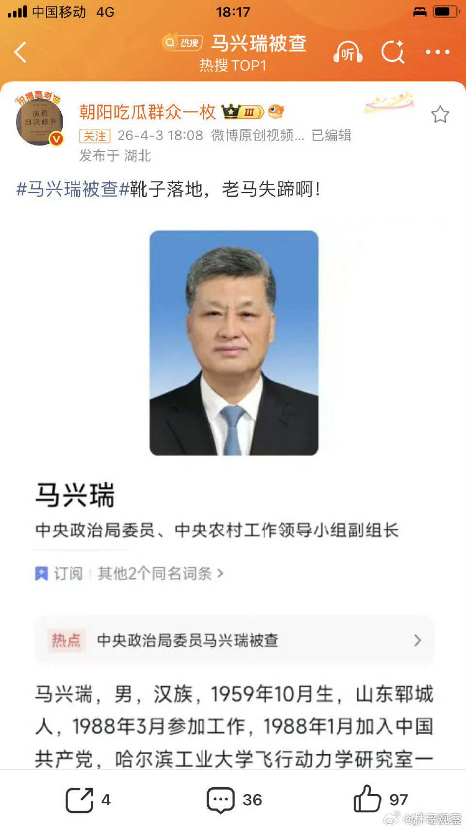 马兴瑞被查24之一，这个级别不低了！