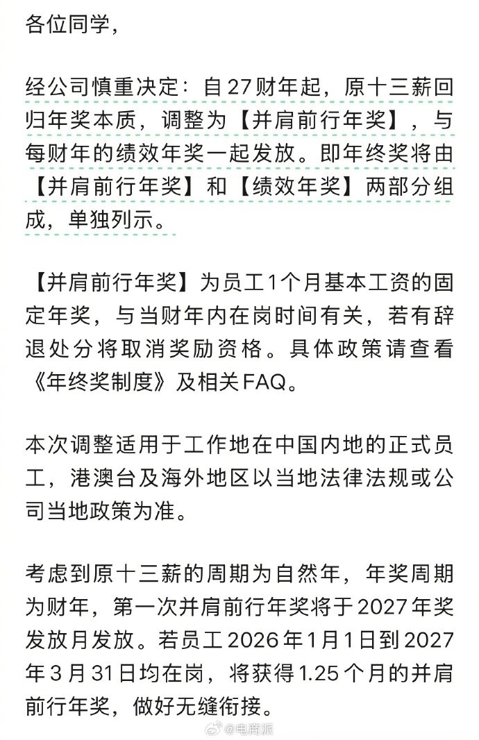 【阿里发布全员邮件阿里13薪并入年终奖】5月27日消息，阿里发布全员信：经公司慎