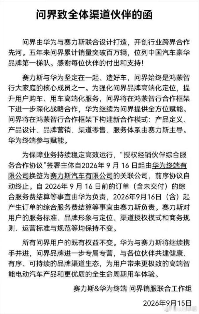 问界二手车市场迎来恐慌问界现在销售渠道，从9月16日开始，转给赛力斯。明天开始