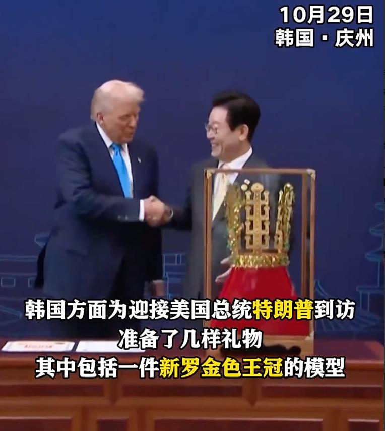 如果特朗普知道韩国送给他的王冠在唐朝代表什么意思,恐怕就笑不出来了,估计还是吃了