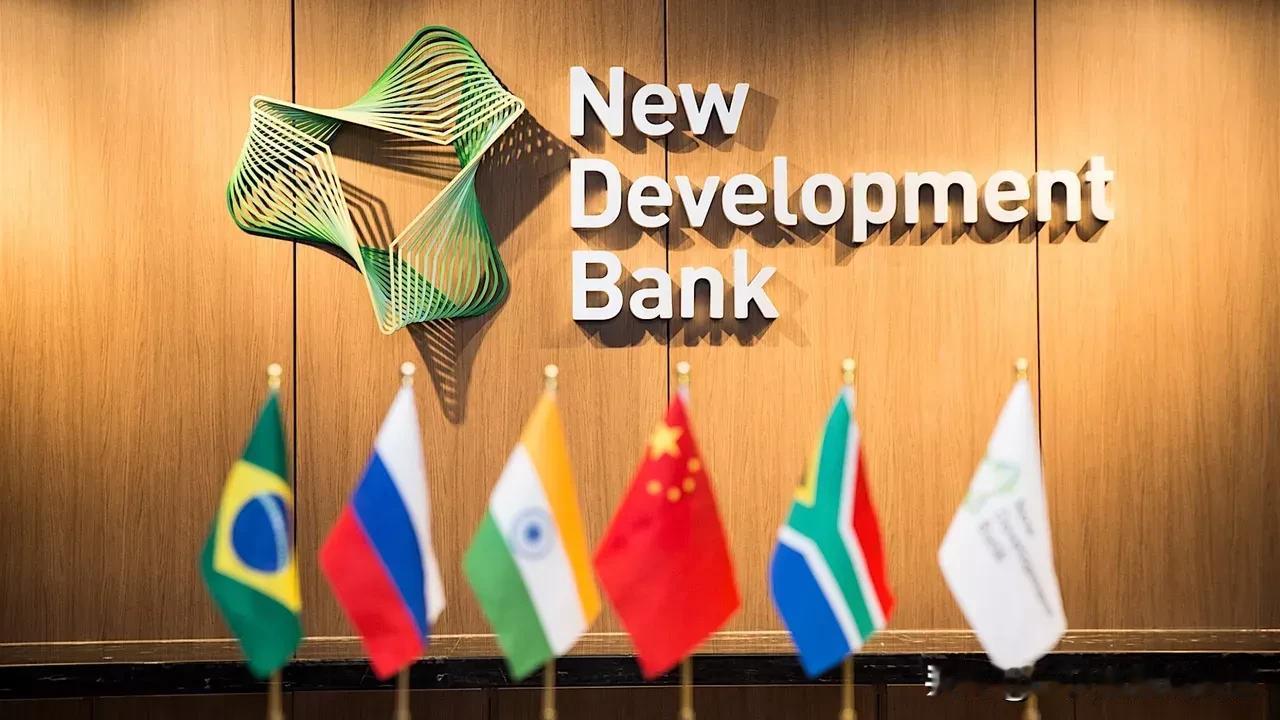 据金砖国家新开发银行新闻处消息，该行已正式接纳阿尔及利亚为新成员国。新开发银