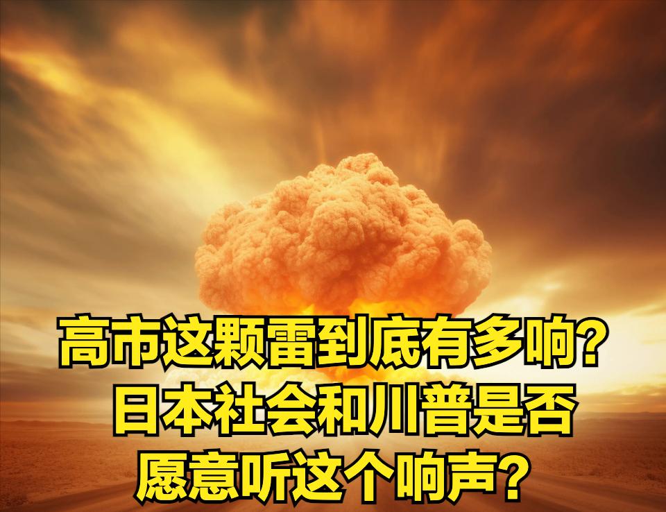 高市早苗有可能要起飞，据日媒消息称高市早苗的党派处在领先地位，我国要做好高市起飞
