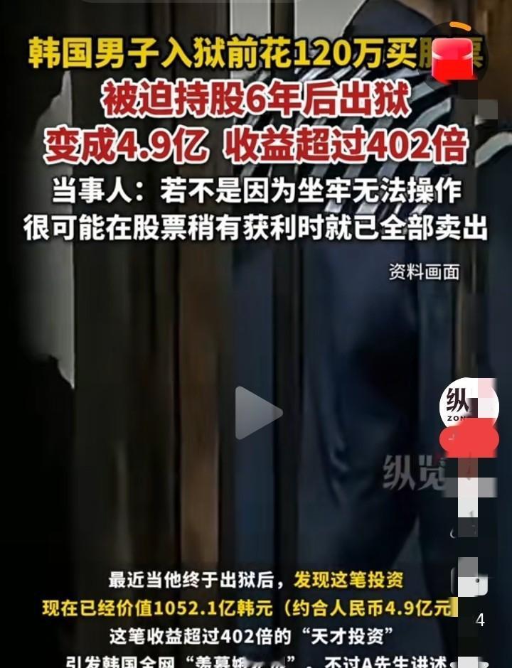韩国一男的，坐牢6年，出来一看账户，人傻了。进去之前买了120万人民币的股票