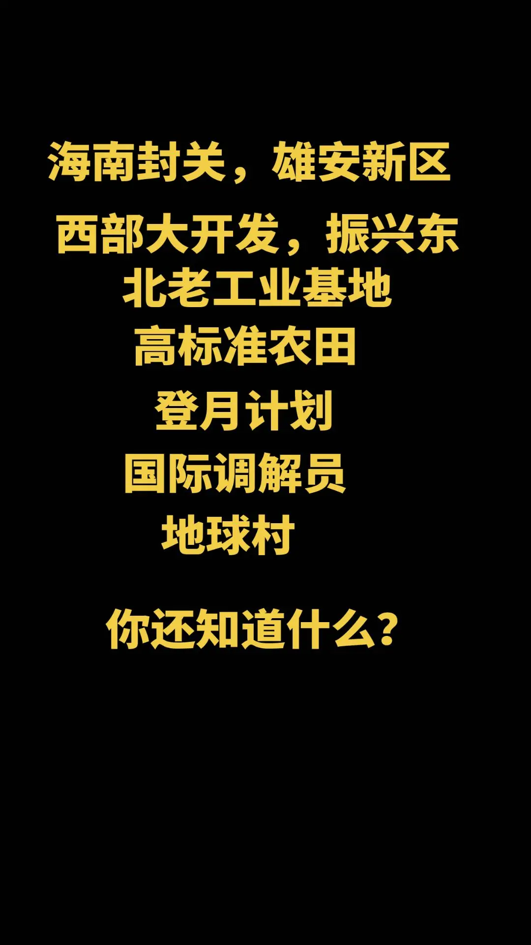 你还知道什么