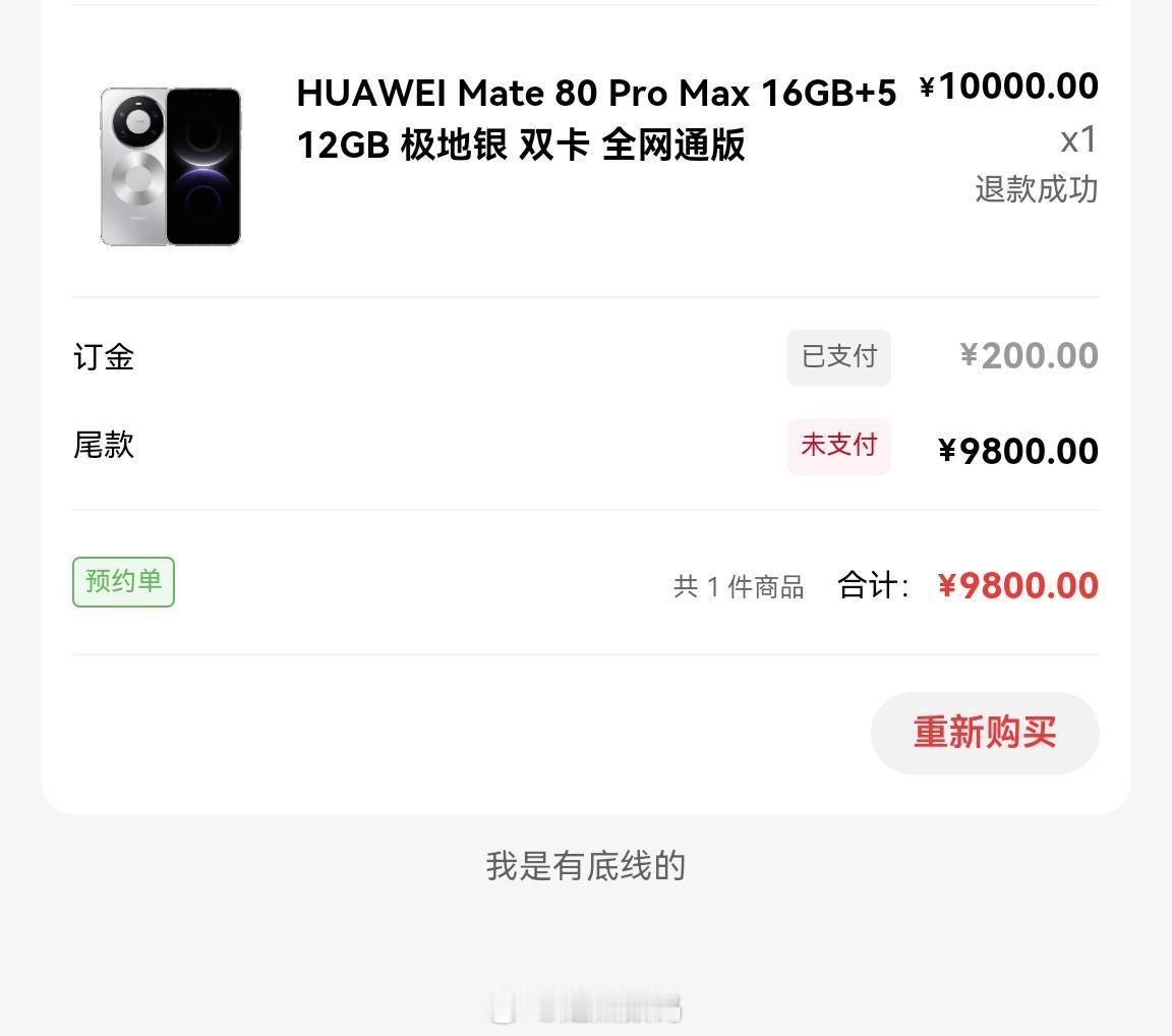 Mate80ProMax，16+512G的售价在系统里意外漏出...付尾款