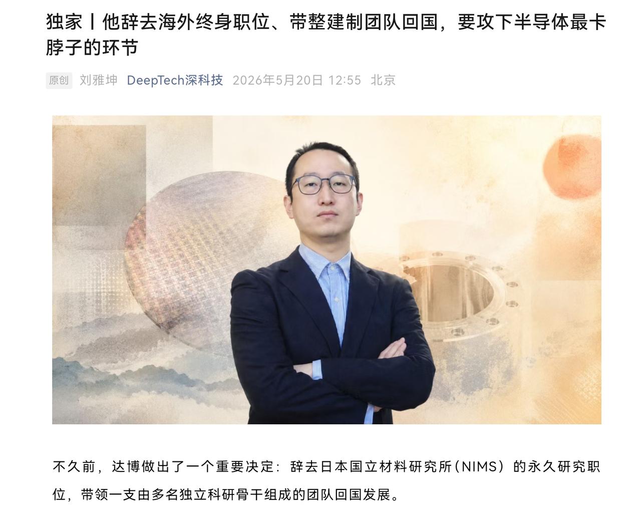 【中国半导体要的是实干不是吹牛】看群里有人转视频《达博回家半导体界的钱学森回