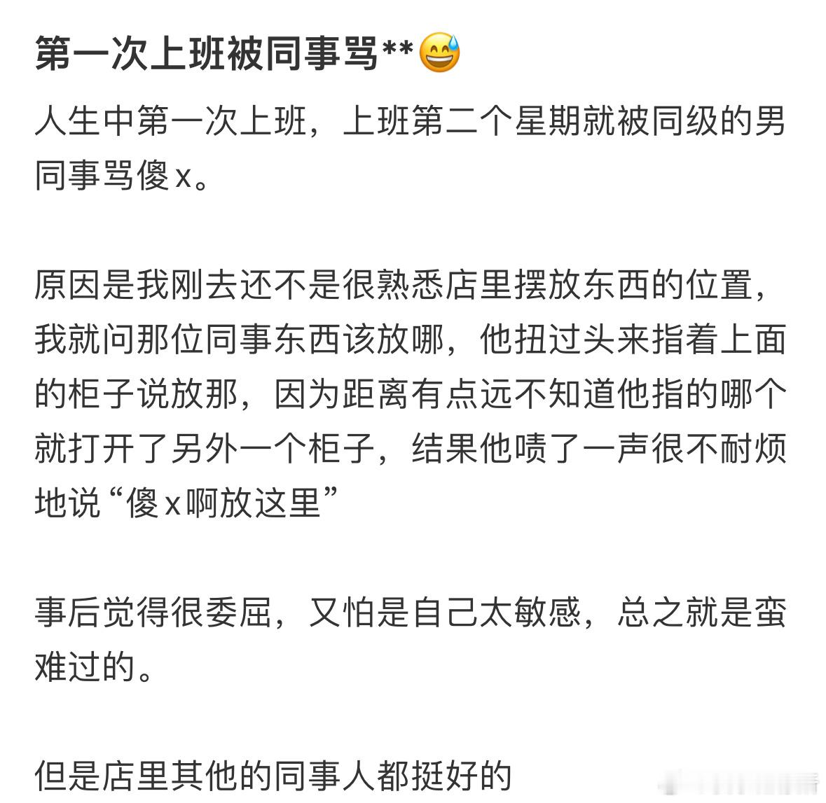 第一次上班被同事这样骂​​​