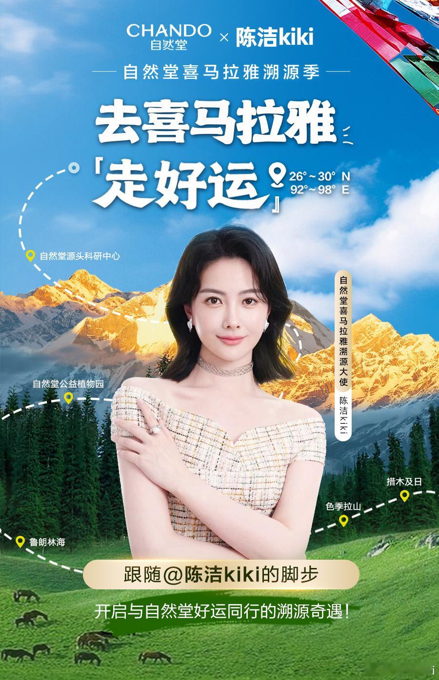 很开心成为－品牌喜马拉雅溯源大使!一起向自然堂发源地出发，穿越林芝的湖泊与鲁