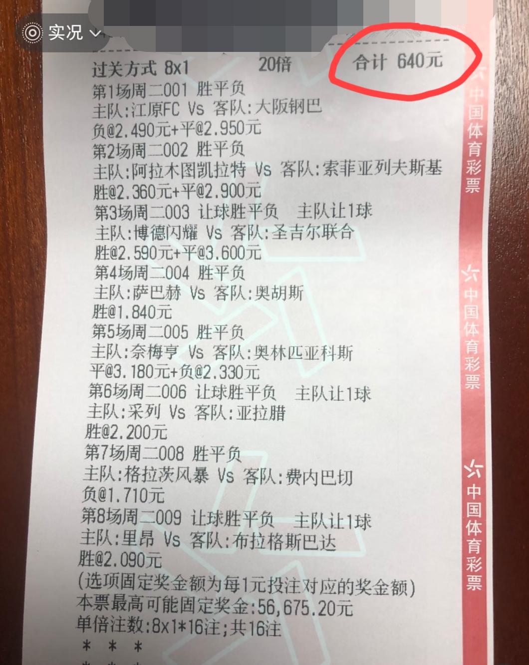 大哥要么不出手，一出手就是640块的重注，而且是“8串1”的票子。大哥就是豪横，