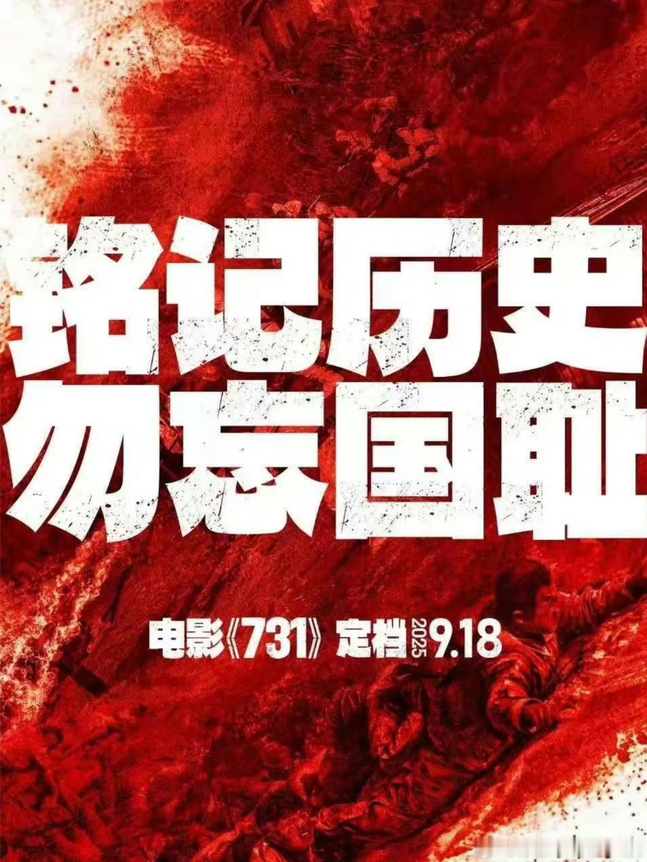 《731》第一批影评已经出来，有人说全程是哭着看下来的，心情很沉重，很有深度