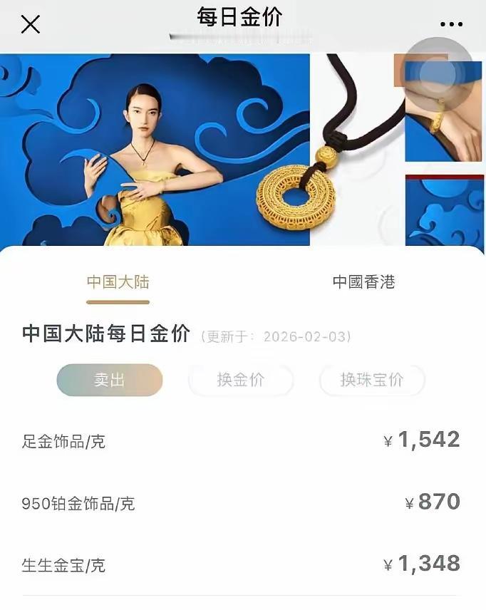一觉醒来，黄金价格又“飞”了！2月3日国内足金饰品单克涨58元，报1542元/克