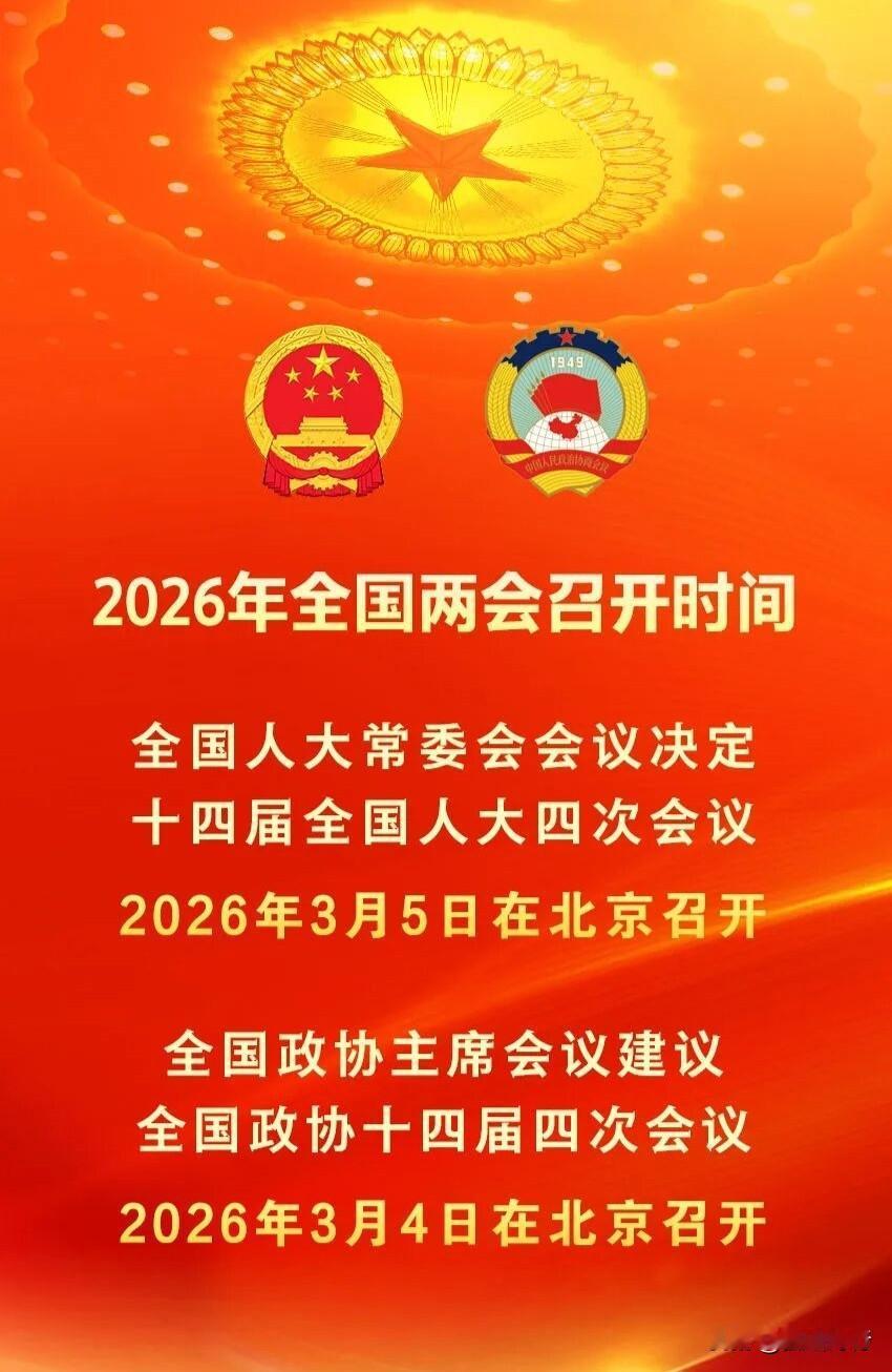 两会的召开时间正式确定，标志着国家政治生活即将步入年度重要议程。明年全国两会召