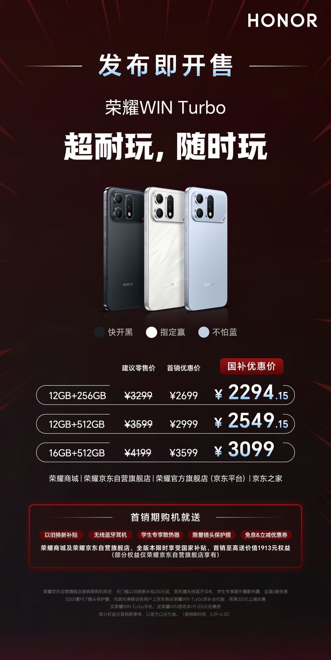 荣耀WINTurbo发布:12+256GB售价:2699元，国补优惠