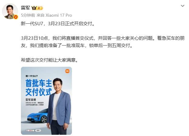 雷军这次对交付是真上心了。新一代SU7刚发布没几天，他就宣布3月23号上午10