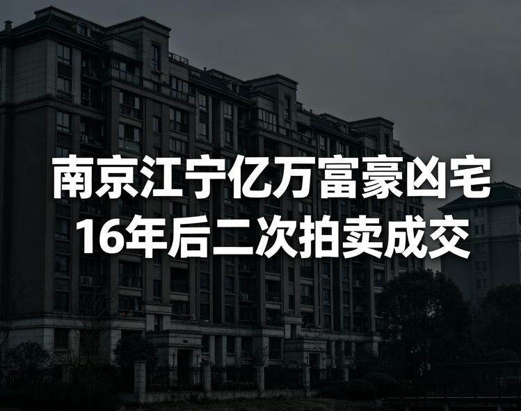 68.2万买一套凶宅，划算吗？16年前亿万富豪离奇死在里面，案子至今没破。可奇怪