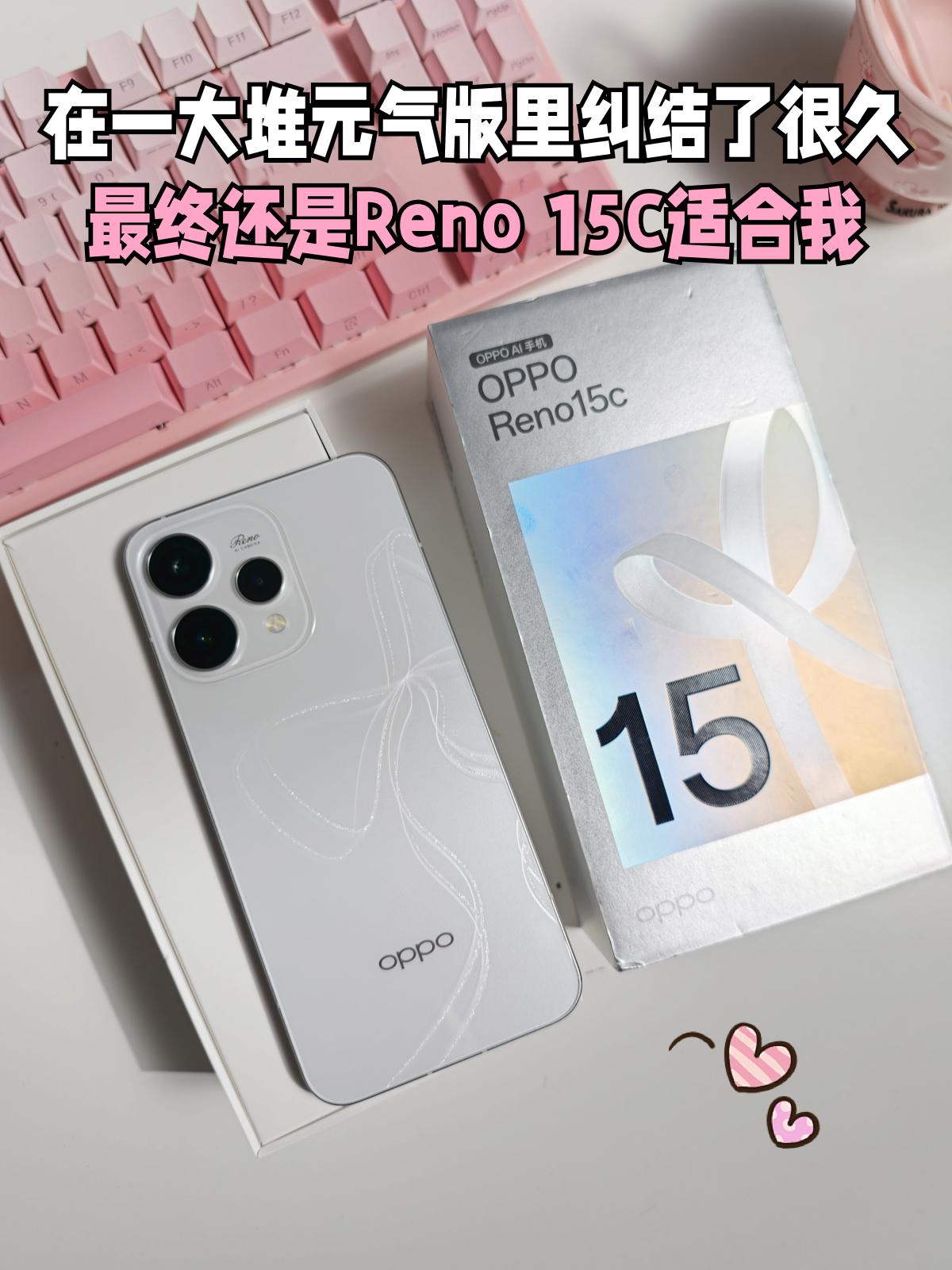 纠结一周最终入手OPPOReno15c，分享真实感受都知道现在内存老贵了，