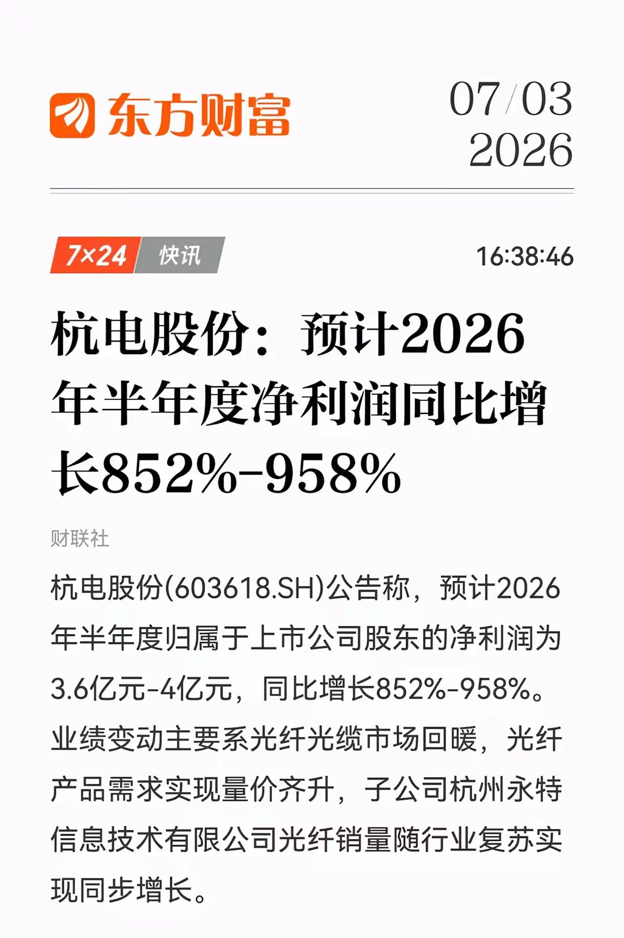 首个光纤板块的业绩发出来了，应该是比较不错的，同比8-10倍，环比也是2.5-3