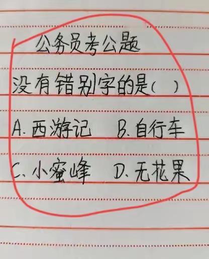 来个语文课代表，答案是哪个？