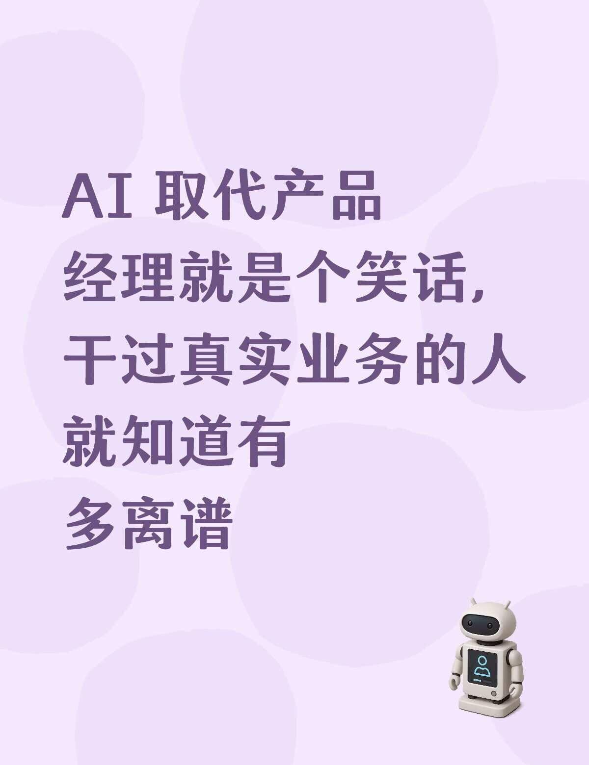 AI取代产品经理就是个笑话AI确实很强：写PRD、输出原型、整理竞品报告、汇