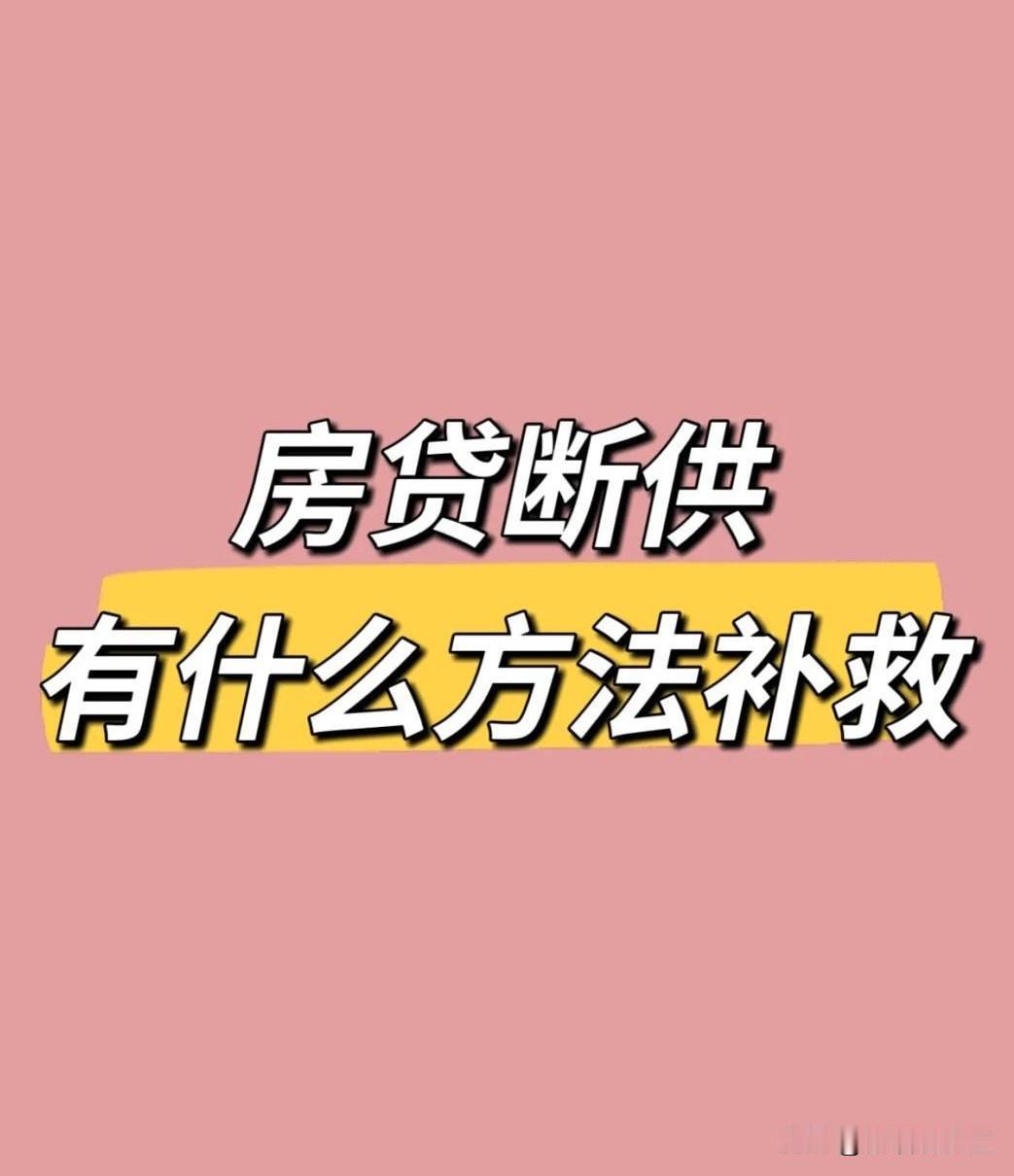 广州白云新城四年“断供房”两层含义！断供风险+自救方法一次性讲清不少刷广州