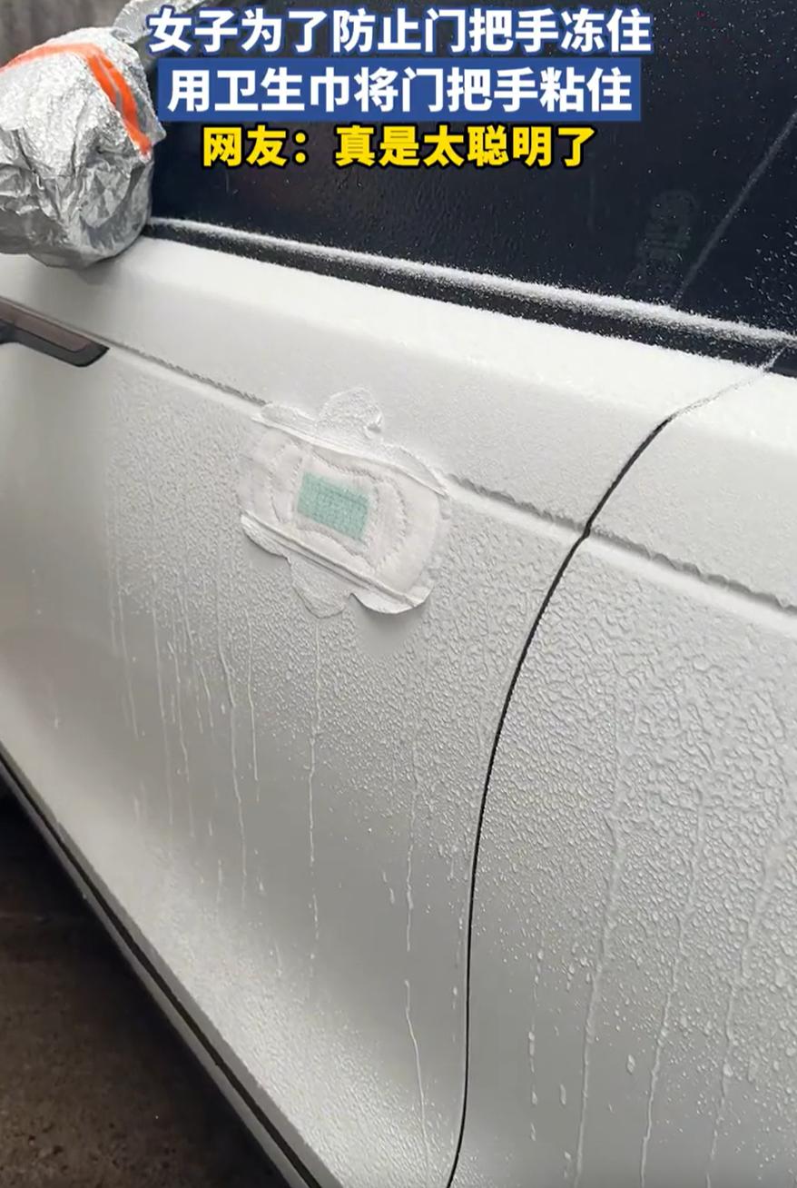 这是真有才！山东，天气降温下雪后，一女子担心车子的隐藏门把手被冻住，灵机一动，从