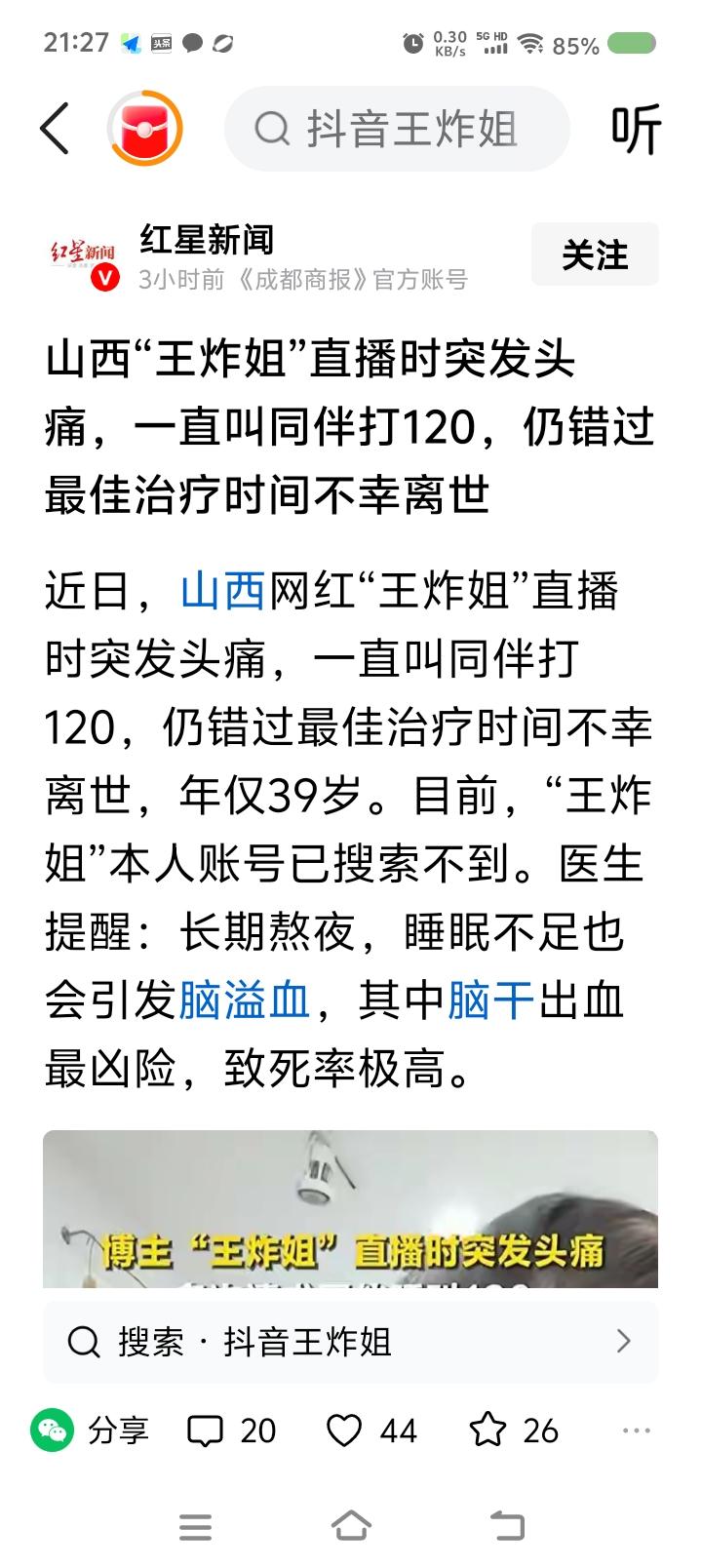 请媒体谨言慎言——据报道，山西一网红直播时突感不适，送医，身亡。点评：什