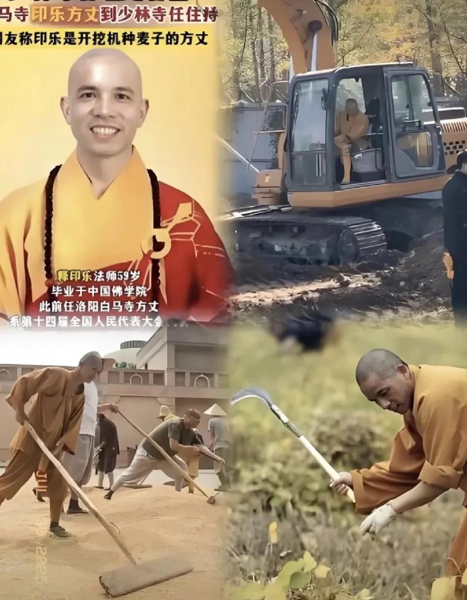 释永信输得不冤，印乐方丈我服！他有三把刷子:1，会开挖掘机2，会干农活